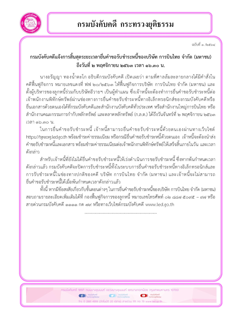 กรมบังคับคดีแจ้งการสิ้นสุดระยะเวลายื่นคำขอรับชำระหนี้ของบริษัท การบินไทย จำกัด (มหาชน)  ถึงวันที่ 2 พฤศจิกายน 2563 เวลา 16.30 น.